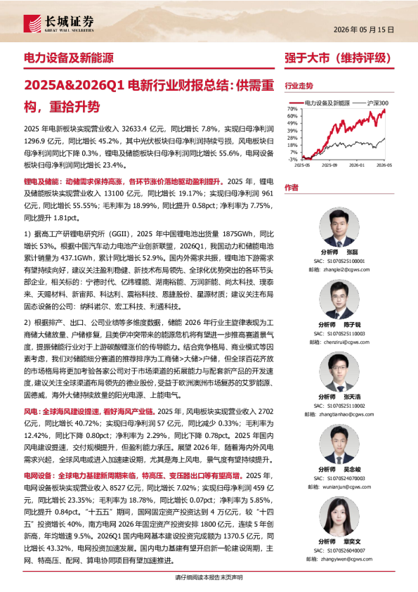 2025A%Q1电新行业财报总结：供需重构，重拾升势260515