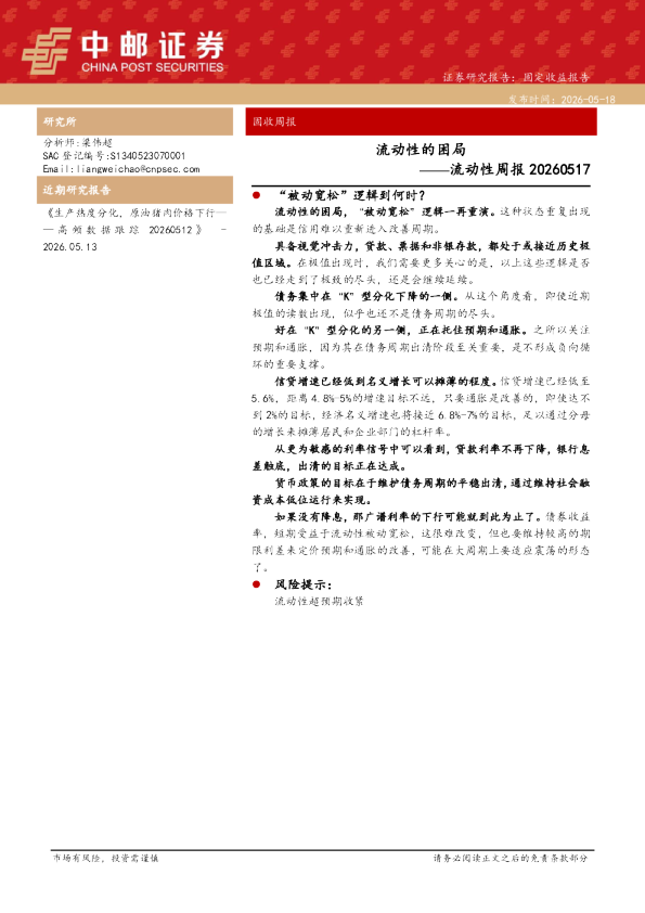 流动性周报：流动性的困局