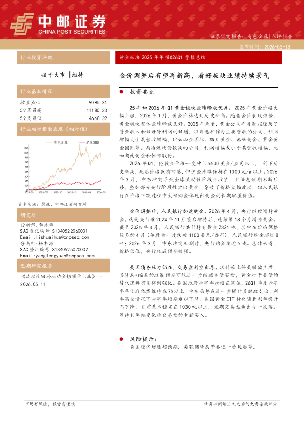 黄金板块2025年年报&26Q1季报总结：金价调整后有望再新高，看好板块业绩持续景气