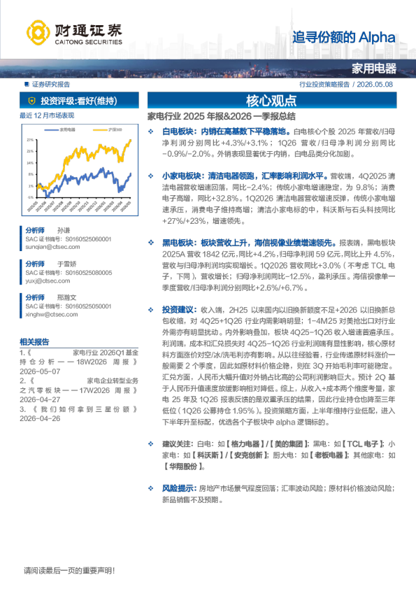 家电行业2025年报%一季报总结：追寻份额的Alpha260508