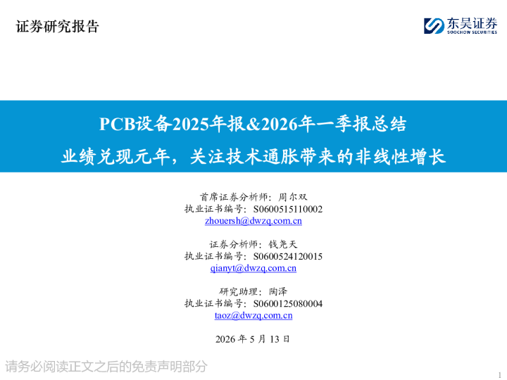 PCB设备行业2025年报%年一季报总结：业绩兑现元年，关注技术通胀带来的非线性增长260513