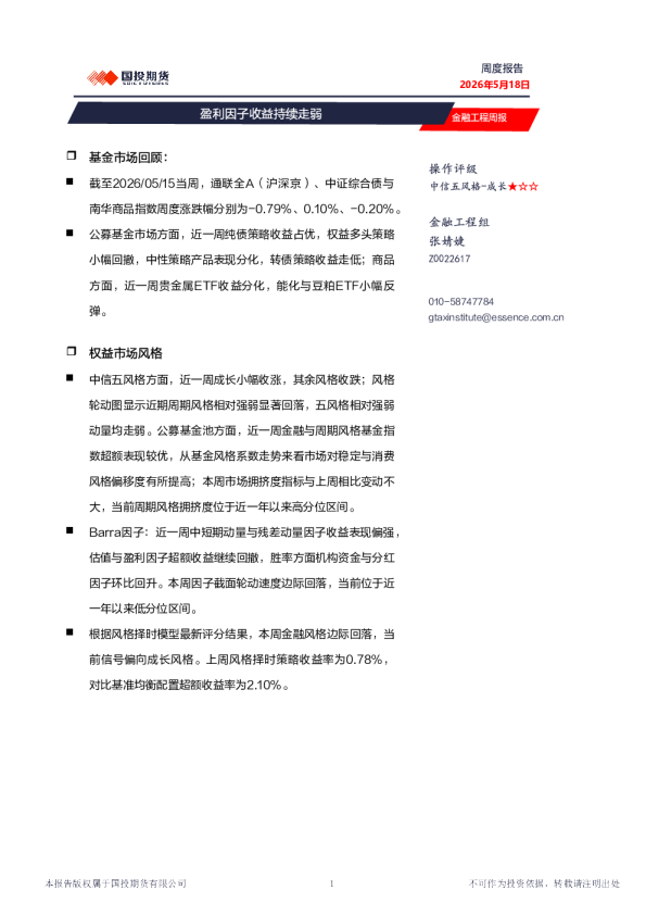 金融工程周报：盈利因子收益持续走弱