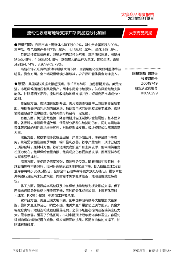 大宗商品周报：流动性收缩与地缘支撑并存 商品或分化加剧
