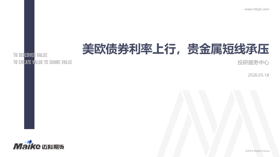 美欧债券利率上行，贵金属短线承压
