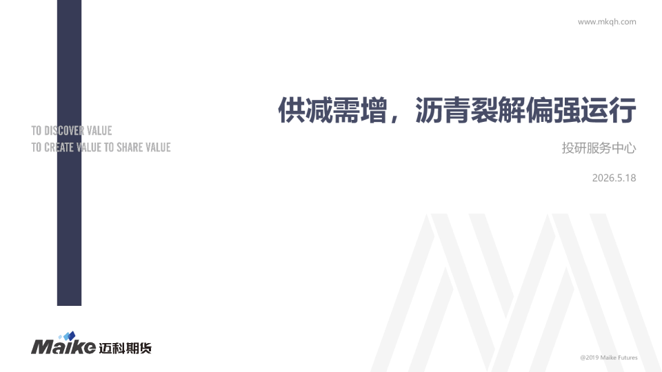供减需增，沥青裂解偏强运行