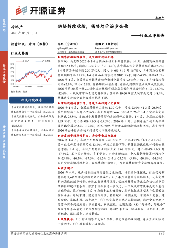 房地产行业点评报告：供给持续收缩，销售均价逐步企稳