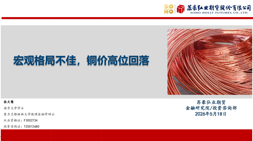 宏观格局不佳，铜价高位回落