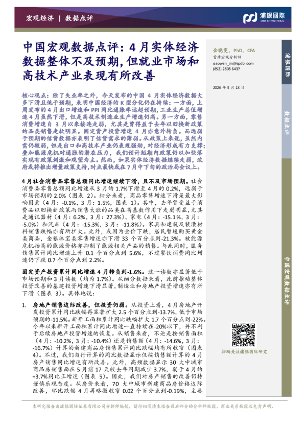 中国宏观数据点评：4月实体经济数据整体不及预期，但就业市场和高技术产业表现有所改善