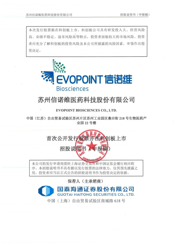 苏州信诺维医药科技股份有限公司招股说明书(申报稿)