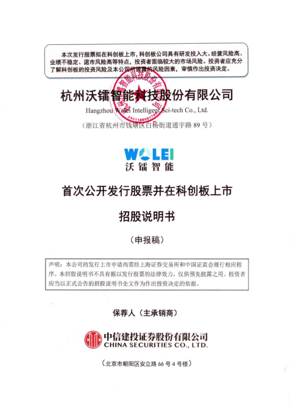 杭州沃镭智能科技股份有限公司招股说明书(申报稿)