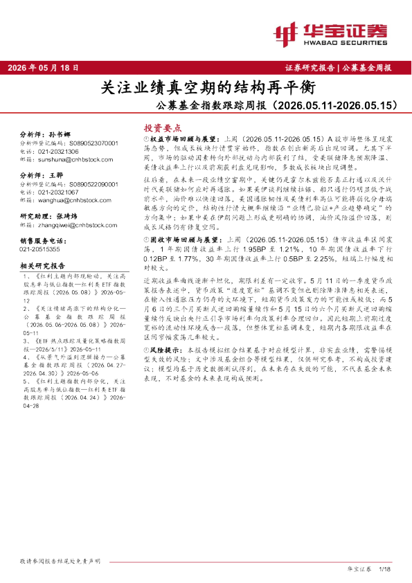 公募基金指数跟踪周报（2026.05.11-2026.05.15）：关注业绩真空期的结构再平衡