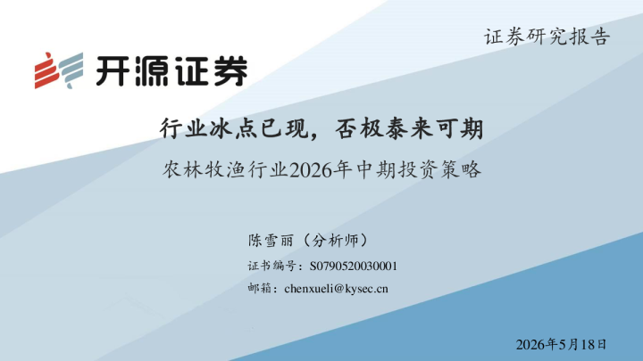 农林牧渔行业2026年中期投资策略：行业冰点已现，否极泰来可期