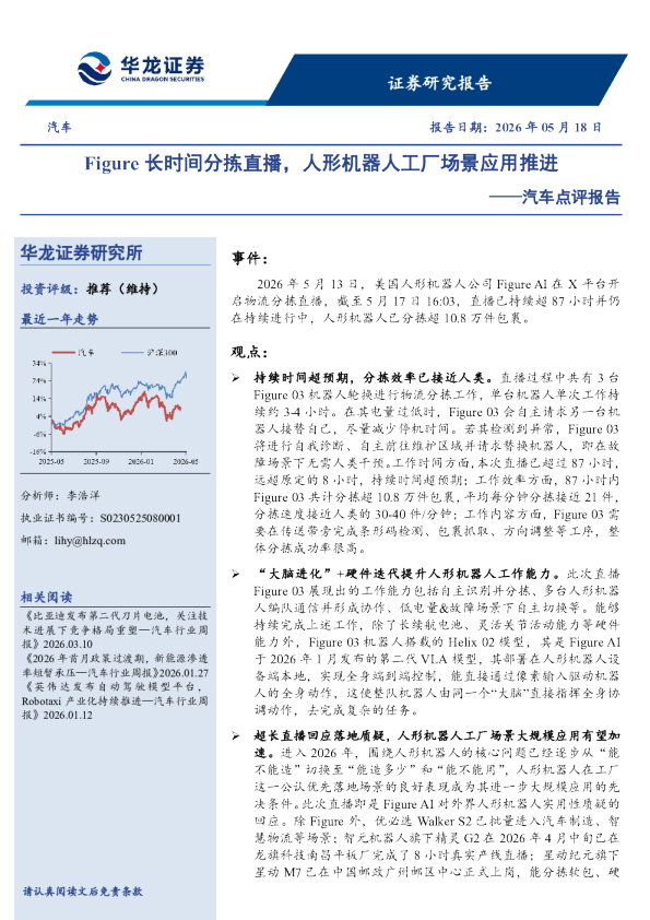 汽车点评报告：Figure长时间分拣直播，人形机器人工厂场景应用推进