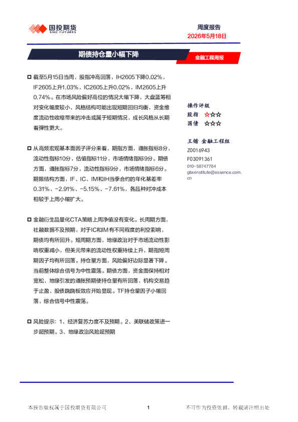 金融工程周报：期债持仓量小幅下降