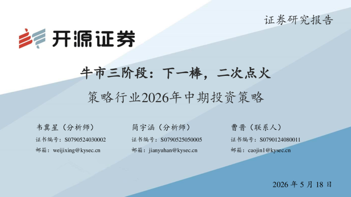 策略行业2026年中期投资策略：牛市三阶段：下一棒，二次点火