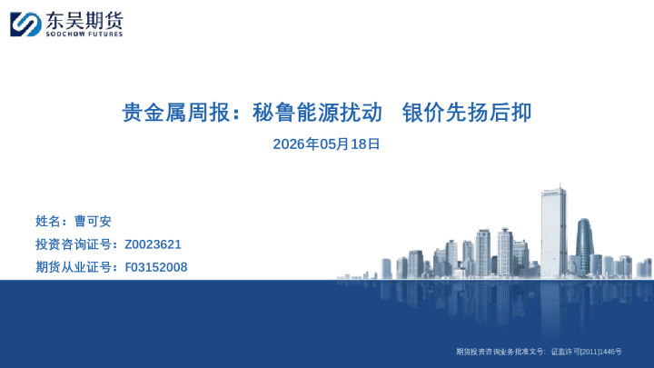 贵金属周报：秘鲁能源扰动 银价先扬后抑