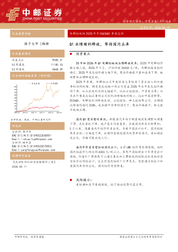 电解铝板块2025年年报&26Q1季报总结：Q1业绩顺利释放，等待国内去库