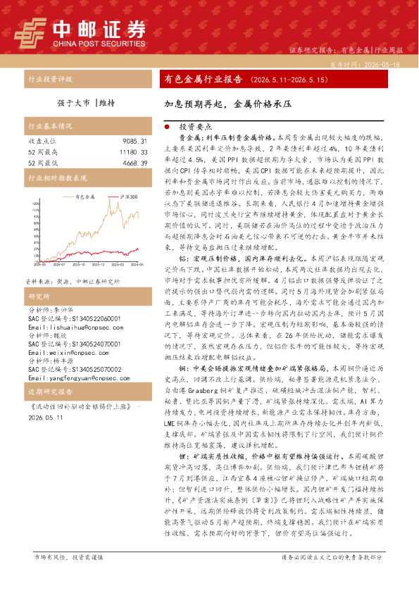 有色金属行业报告：加息预期再起，金属价格承压