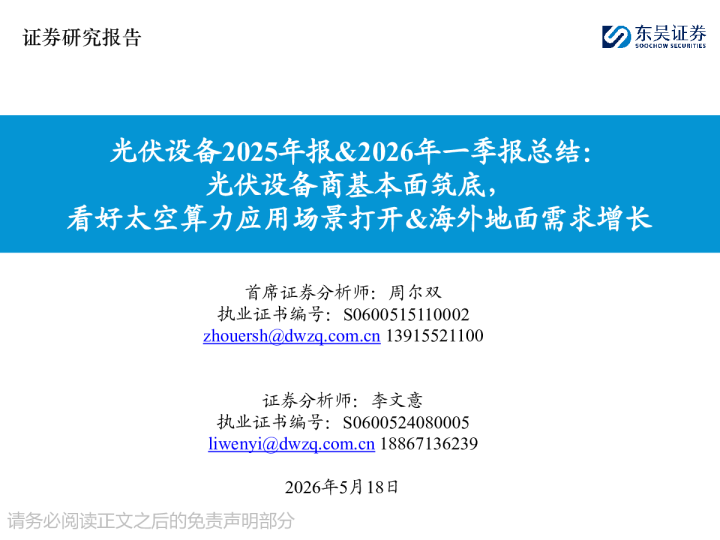 光伏设备2025年报&2026年一季报总结：光伏设备商基本面筑底，看好太空算力应用场景打开&海外地面需求增长