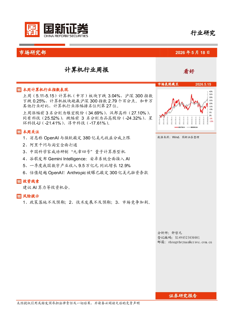 计算机行业周报