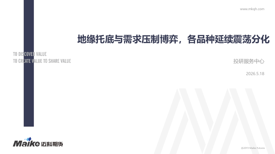地缘托底与需求压制博弈，各品种延续震荡分化