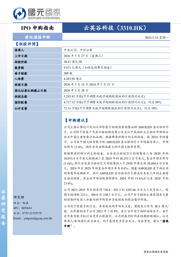 IPO申购指南：云英谷科技