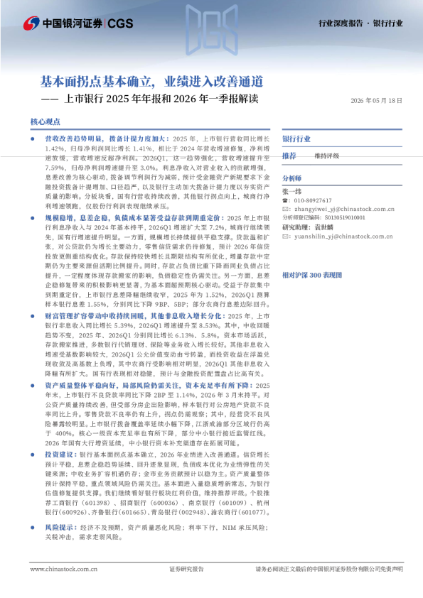 上市银行2025年年报和2026年一季报解读：基本面拐点基本确立，业绩进入改善通道