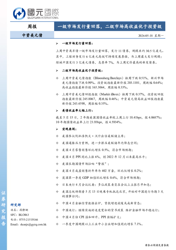 中资美元债周报：一级市场发行量回落，二级市场高收益优于投资级