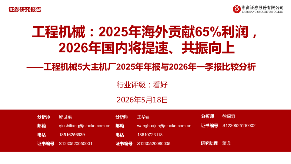 工程机械5大主机厂2025年年报与2026年一季报比较分析：工程机械：2025年海外贡献65%利润，2026年国内将提速、共振向上