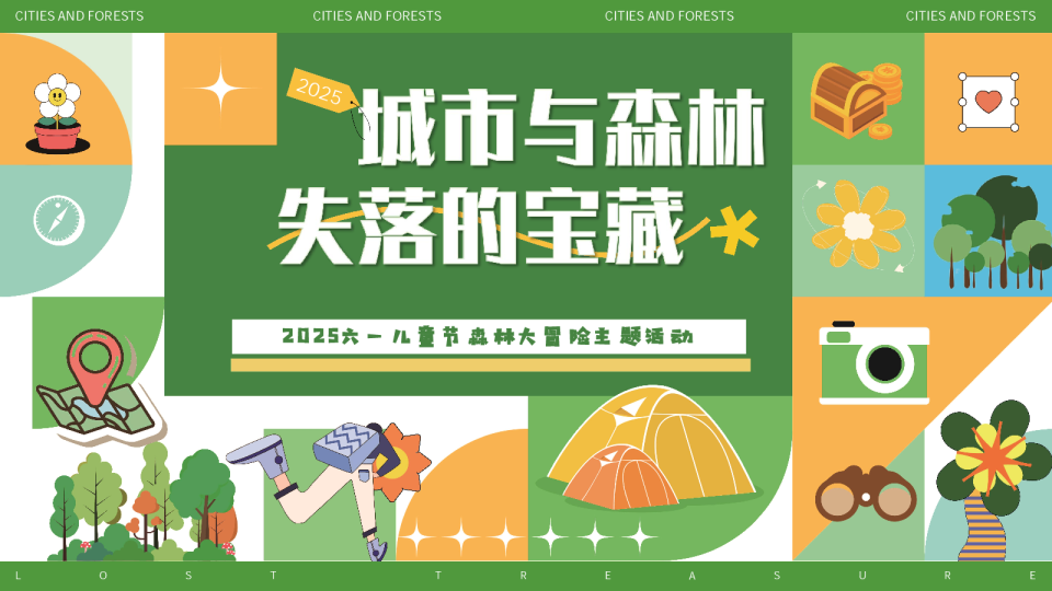 商场广场六一森林大冒险“城市与森林·失落的宝藏”活动策划方案【儿童节】