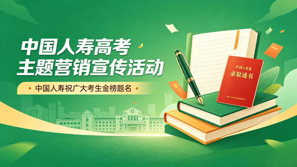 金融保险品牌高考季营销宣传方案【金融】【活动营销】【高考】