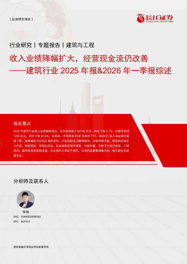 收入业绩降幅扩大，经营现金流仍改善——建筑行业 2025 年报&2026 年一季报综述