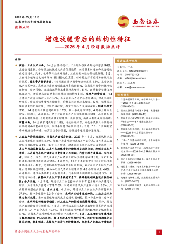 2026年4月经济数据点评：增速放缓背后的结构性特征