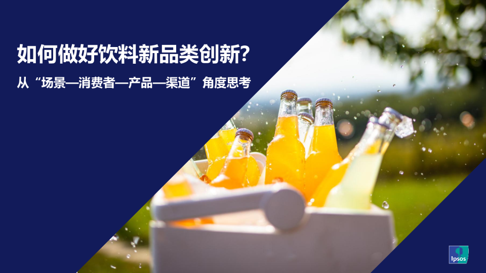 如何做好饮料新品类创新？从“场景—消费者—产品—渠道”角度思考