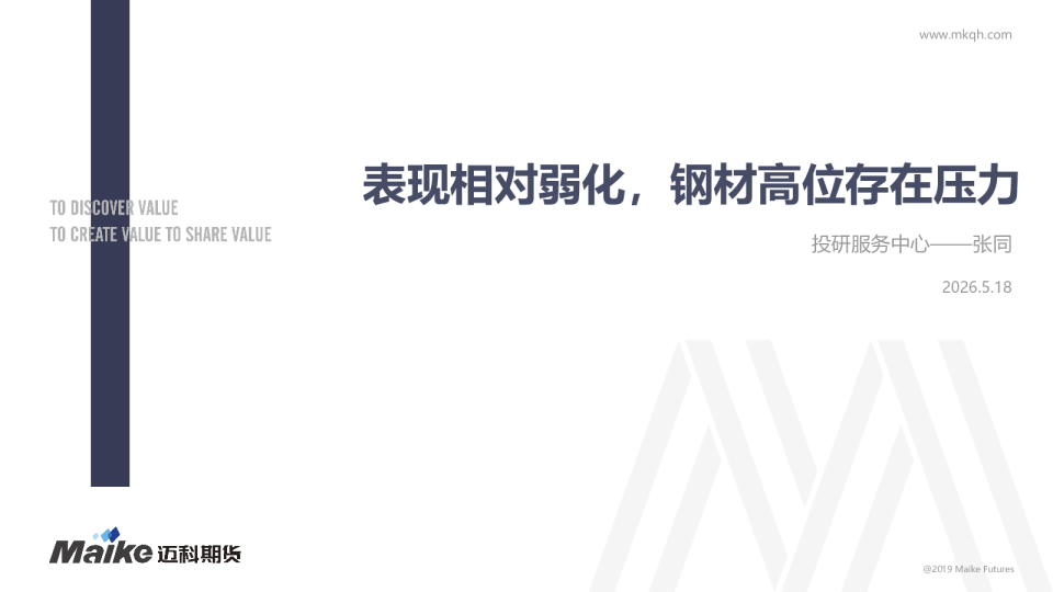 表现相对弱化，钢材高位存在压力