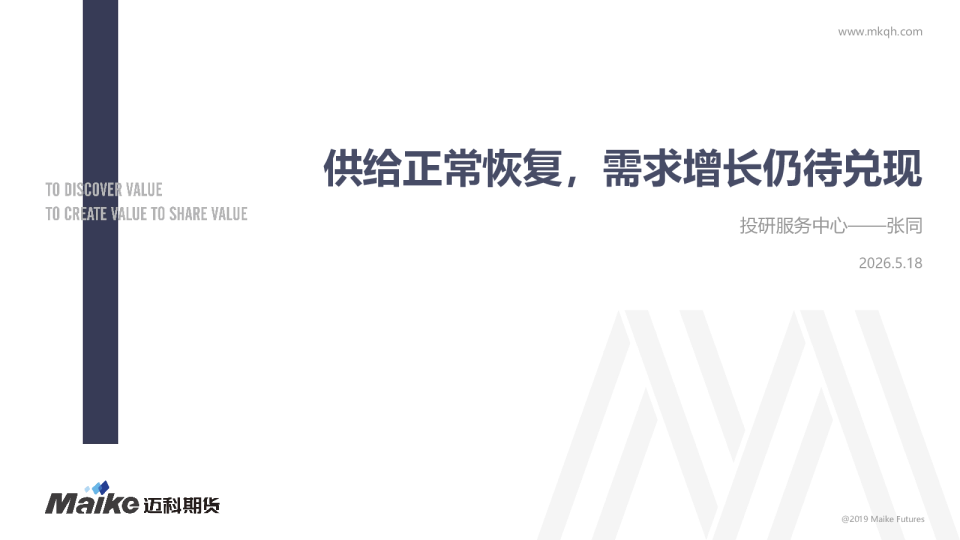 供给正常恢复，需求增长仍待兑现
