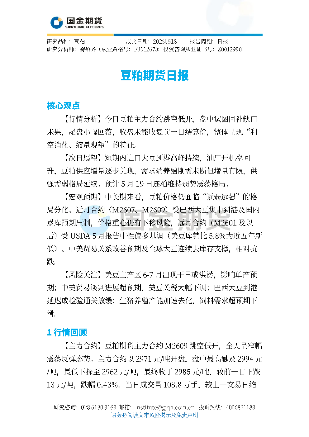 豆粕期货日报