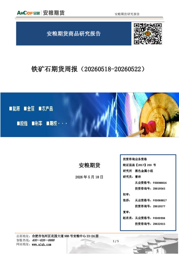 铁矿石期货周报：综述：库存小幅波动，短期偏弱运行