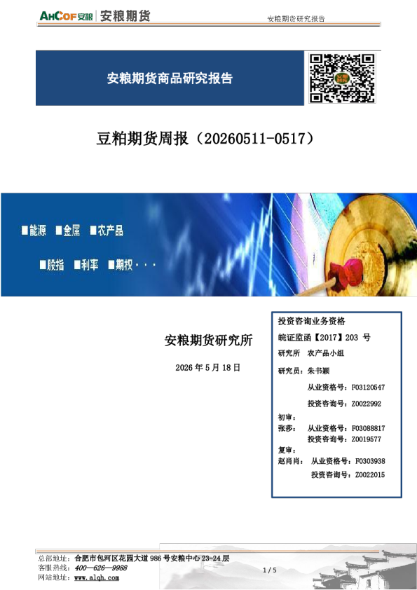 豆粕期货周报：综述：预期落地冲高回落，成本承压低位震荡