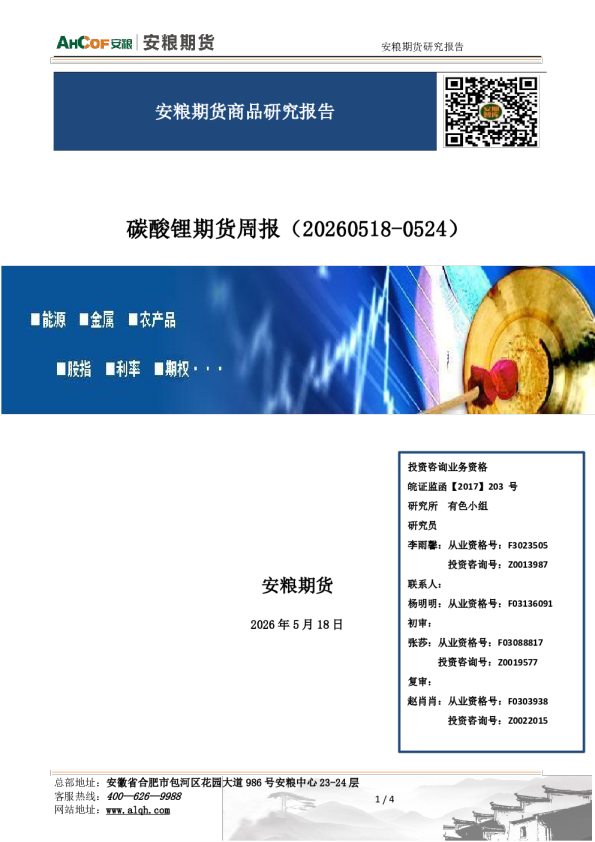 碳酸锂期货周报：综述：多头趋势未改，关注前高支撑