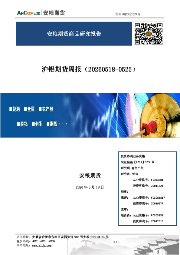 沪铝期货周报：综述：地缘风险与高库存下的高位震荡