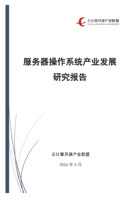 2026服务器操作系统产业发展研究报告