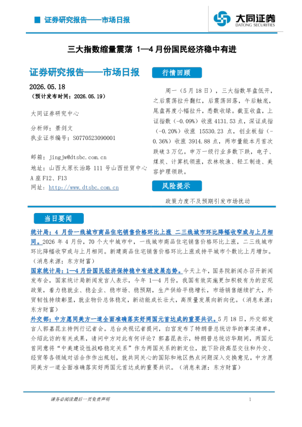 市场日报：三大指数缩量震荡 1—4月份国民经济稳中有进