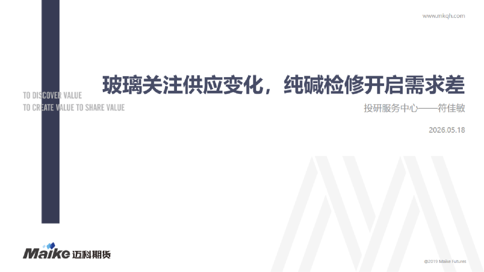 玻璃关注供应变化，纯碱检修开启需求差