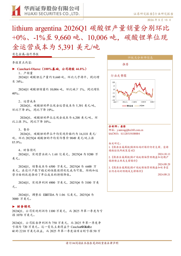 阿根廷锂业2026Q1季报
