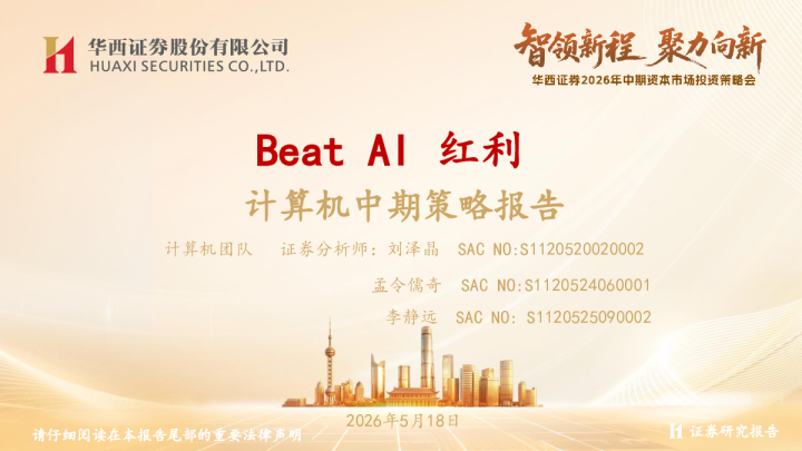 计算机中期策略报告：BeatAI红利
