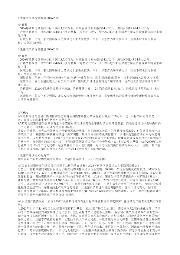 生猪政策及行情展望20260518