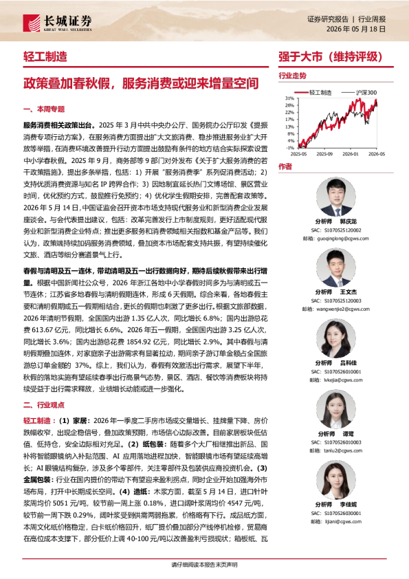 政策叠加春秋假，服务消费或迎来增量空间