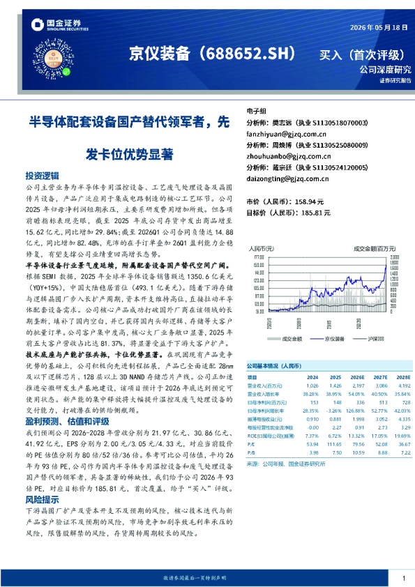 半导体配套设备国产替代领军者，先发卡位优势显著