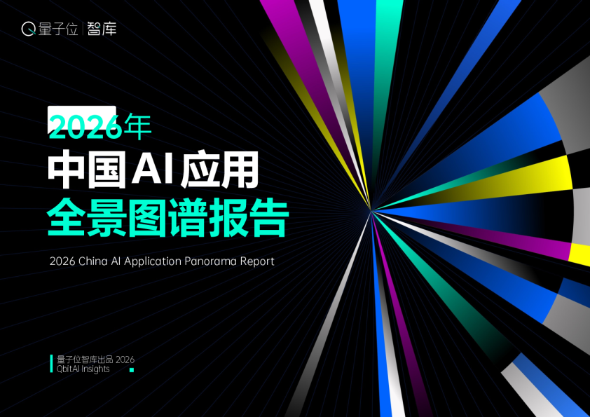2026中国AI应用全景图谱报告